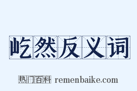屹然反义词是什么意思的图片